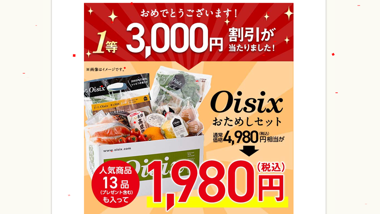 オイシックスのお試しセット1980円が当選しました!