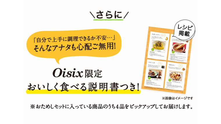Oisix限定のおいしく食べる説明書が付いてくる！